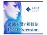 【1周年感謝クーポン☆】LEDエクステ 通常¥2000→¥1000