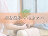 【6月☆梅雨の肩こり/頭痛/疲労感を改善】全身整体+ヘッドスパ 75分¥4,950