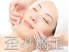 【再来限定☆歪み矯正】歪み矯正・小顔コルギ・頭&顔カッサ・マシン 80分