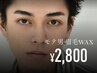 【期間限定特別★口コミ記載】メンズアイブロウデザインWAX ¥2800