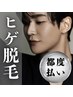 【都度払い】ヒゲ脱毛￥5,500