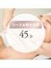 【コースお持ちの方】脱毛施術45分枠