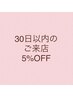 【30日以内のご来店の方】ドライヘッドスパスタンダード60分【5%OFF】