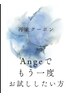 AngeでVIOされた事がある方！もう一度お試し下さい！VIO¥6000特別価格★