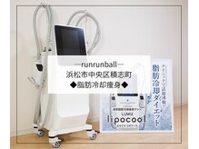 ルンルンボール(runrunball)/最新脂肪冷却マシン導入