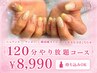 《120分やり放題》持ち込みOK!ニュアンス!ワンホン!韓国風¥10500→¥8990
