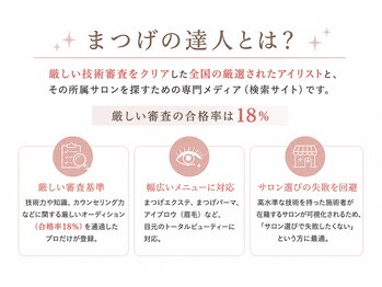 ファーストネイルアンドアイラッシュ 札幌駅前店(1stNAIL&eyelash)/まつげの達人とは？