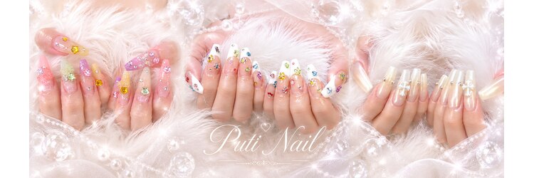 プティネイル(Puti Nail)のサロンヘッダー