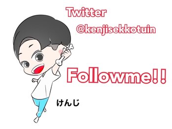 けんじ接骨院/Twitterです。