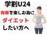 【学割U24の青春を謳歌した方！】リバウンドなしダイエットカウセリング ¥500