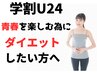 【学割U24の青春を謳歌した方！】リバウンドなしダイエットカウセリング ¥500