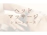 【視界スッキリ★】至福のドライヘッドマッサージ 30分 3400