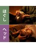 【頭と心をリセット】もみほぐし50分＆リラックスヘッド10分　60分6500円