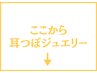 ここから耳つぼジュエリー↓
