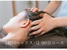 【初回】しっかり癒すドライヘッドスパ90分