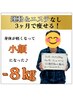 【本気で変わりたい40代の方限定】　ダイエットカウンセリング＆整体¥1,980