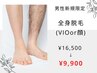 【メンズ限定/特別価格】全身脱毛(VIOor顔)¥16,500→¥9,900