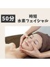 【50分】水素時短フェイシャルケア 5000 〔時間ない方・忙しいママさん向け〕