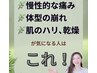 【筋膜リリース】慢性的な痛み・肌のハリ、乾燥が気になる人は★ 60分¥6600