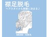 パーツ脱毛｜襟足