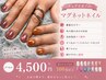 続けやすい価格で◎マグネットネイルお得な4500円！