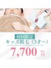 【脱毛】【キッズ3歳ー12歳】【ママ 1ヶ所無料体験付】90分