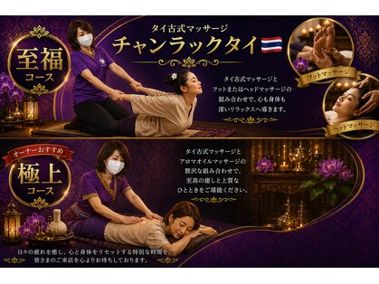 チャンラックタイの写真