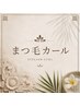 ↓↓↓まつ毛カール↓↓↓