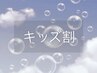 ★キッズ脱毛★初回【7歳から中学生限定　腕＆足】1回5,000円