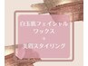【セットがお得】全顔フェイシャルWax＋美眉Wax＋間引き＋メイク12000→8000