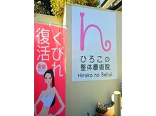 ひろこの整体療術院