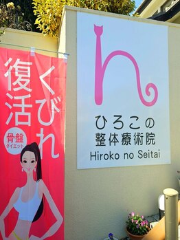 ひろこの整体療術院の写真/くびれの左右差/巻き肩/反り腰の悩みは【肋骨矯正】で改善！胸苦しさや呼吸の浅さでお困りの方におすすめ！