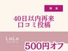 【限定割引】40日以内の再来＆前回の口コミ投稿確認で☆500円オフ