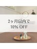2ヶ月以内にご来店のお客様に☆【10％OFF】