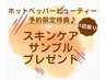 【HOT　PEPPER　Beauty予約限定特典◎】スキンケアサンプルプレゼント♪