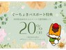 ママさんへ♪ぐーちょきパスポートで60分以上のコースが通常価格より20％OFF