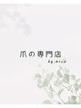 ミコ(.mico)/爪の専門店 by.mico