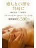 　【小顔/疲労回復◎】ドライヘットスパ×フェイシャル。 ￥6500