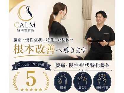 【肩こり/腰痛】CALM盛岡整骨院の写真