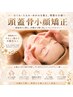 【小顔/むくみケアに◎】小顔矯正＋頭皮マッサージ60分