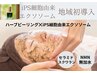 【肌育3回集中ケア】ハーブピーリング×ips細胞エクソソーム ¥36,000→