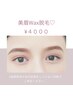 ★学割U24★【美眉WAX】黄金比垢抜け◎憧れの平行眉に◆美眉styling◆￥4000