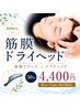 【期間限定】筋膜ドライヘッド30分 4,400円
