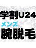 【学割U24☆】腕脱毛　¥3,000