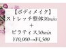 【ボディメイク】ストレッチ整体30min＋ピラティス30min ¥10,000→¥4,500