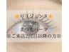 【リピーターの方はこちら】次世代まつげパーマorパリジェンヌラッシュリフト