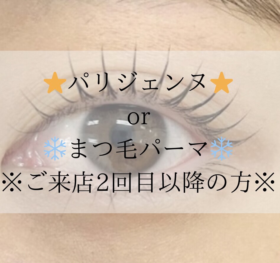 【リピーターの方はこちら】選べる13種類のまつげパーマ
