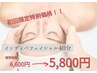 【スッキリ小顔☆透明感のある肌へ】インディバフェイシャル40￥6600→¥5800