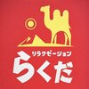 らくだリラクゼーション 西宮のお店ロゴ