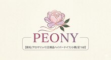 PEONY【脱毛/アロマリンパ/正規品ハイパーナイフ/小顔/足つぼ】